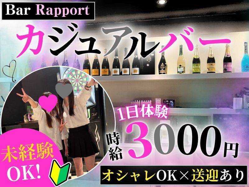 Bar Rapport 求人バナー