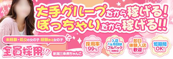 新潟三条燕ちゃんこ 求人バナー