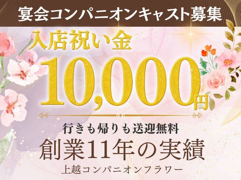 上越コンパニオンクラブ　フラワー 求人バナー