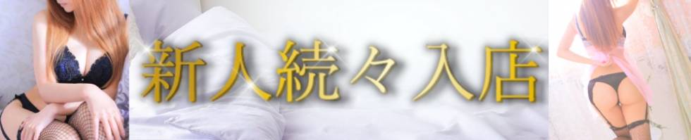 デリヘル新潟(デリヘルニイガタ) 新潟市/デリヘル