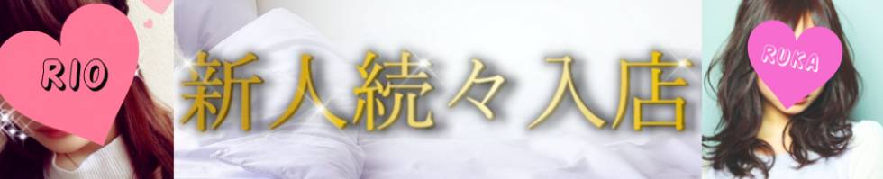 デリヘル新潟(デリヘルニイガタ) 新潟市/デリヘル