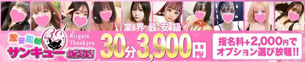 新潟サンキュー(ニイガタサンキュー) 新潟市/デリヘル