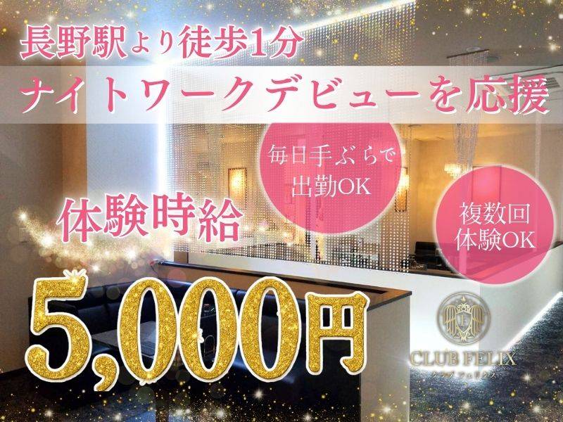 CLUB FELIX 求人バナー