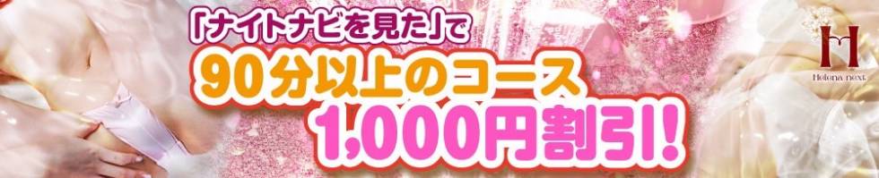 Helena next(ヘレナネクスト) 新潟市/デリヘル
