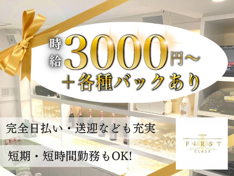 Lounge First Class 求人バナー