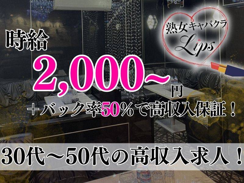 熟女キャバクラ Lips 求人バナー