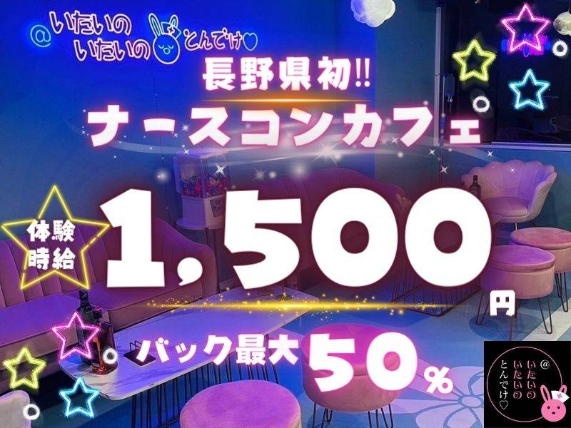 @いたいのいたいのとんでけ 求人バナー