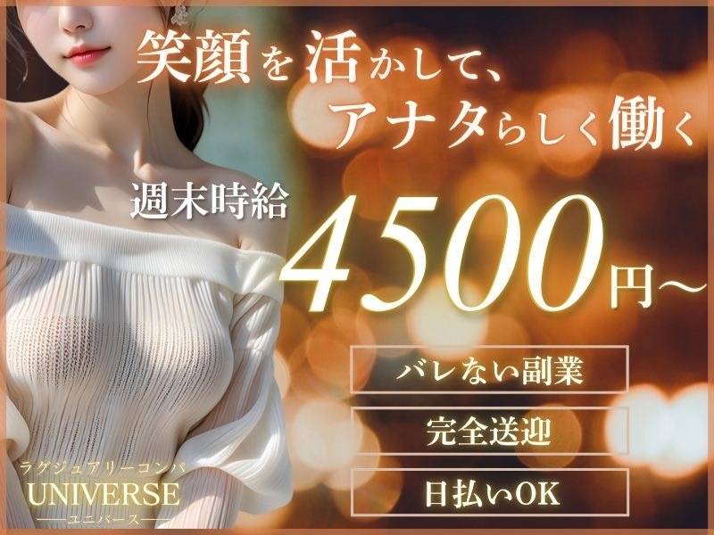 ラグジュアリーコンパ　ユニバース 求人バナー