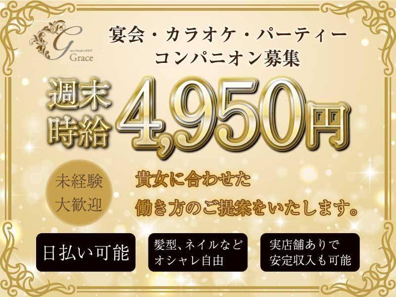 長野コンパニオンクラブGrace 求人バナー