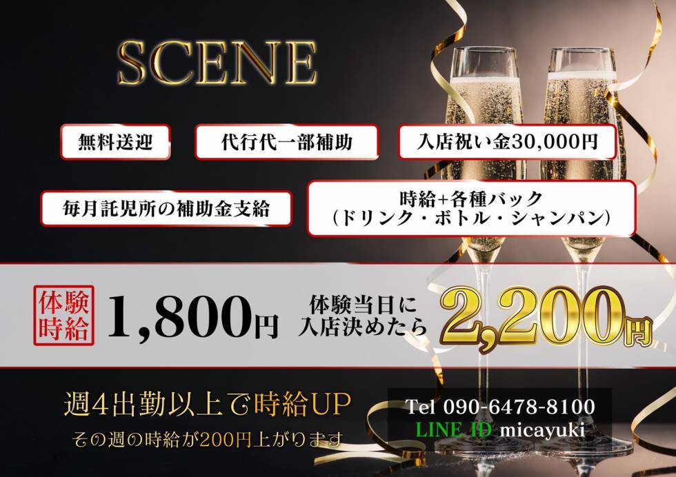 SCENE 求人バナー