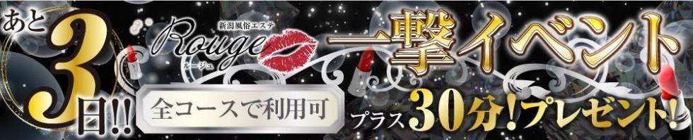 Rouge(ルージュ) 新潟市/風俗エステ