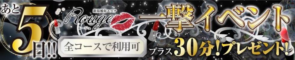 Rouge(ルージュ) 新潟市/風俗エステ