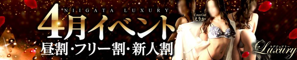 Luxury-ラグジュアリー(ラグジュアリー) 新潟市/風俗エステ