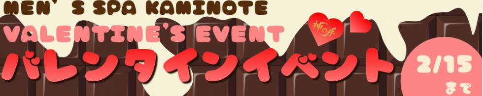 Men's Spa 神の手(メンズスパカミノテ) 新潟市/メンズエステ