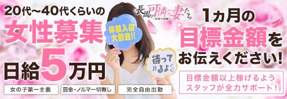 長岡の可憐な妻たち～秘密の逢瀬～ 求人バナー