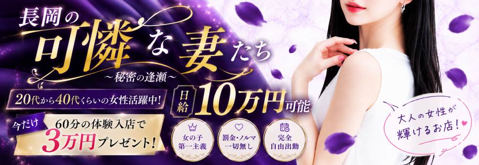 長岡の可憐な妻たち～秘密の逢瀬～ 求人バナー