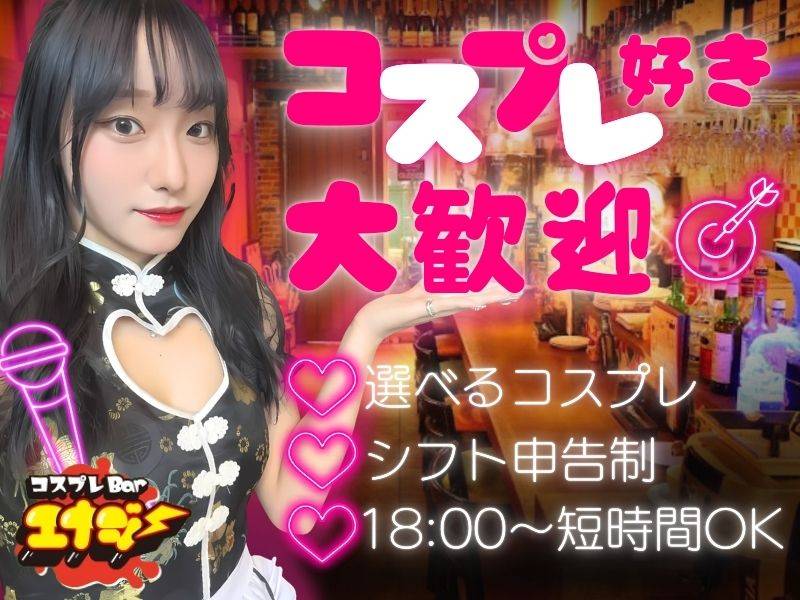 コスプレBarエナジー 求人バナー