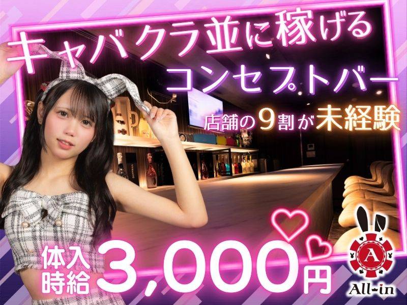 Girl's Bar All-in(オールイン) 求人バナー