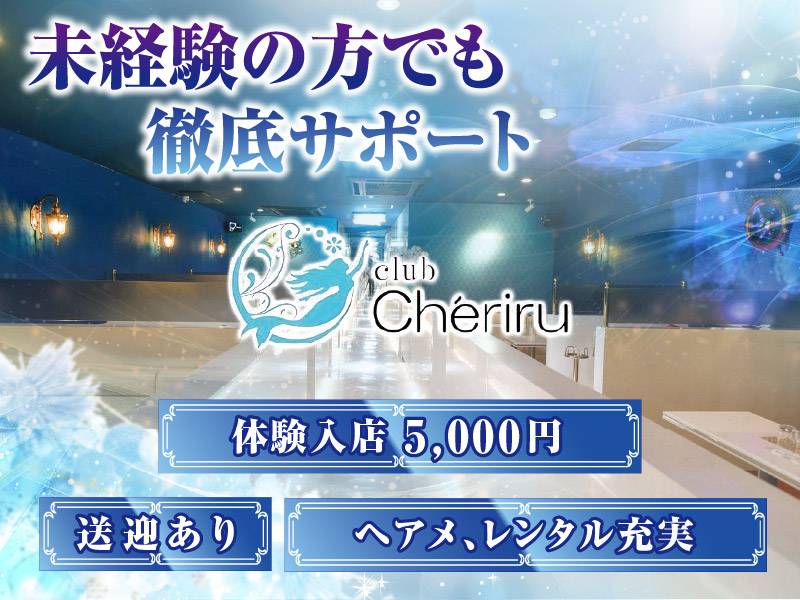 Cheriru 求人バナー
