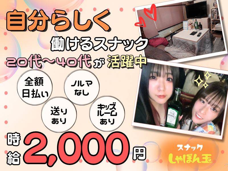 スナックしゃぼん玉 求人バナー