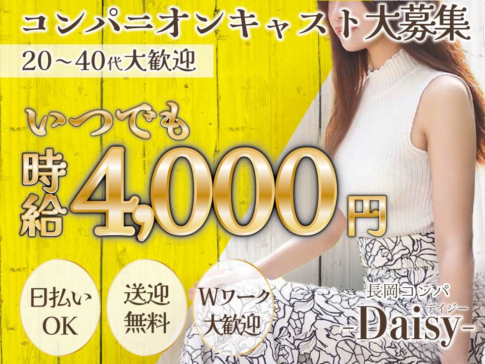 長岡コンパニオン-Daisy- デイジー (長岡市発 新潟県全域) 求人バナー
