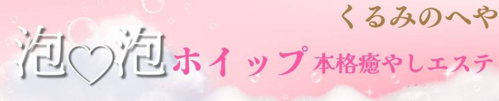くるみのへや(クルミノヘヤ) 上越市/デリヘル