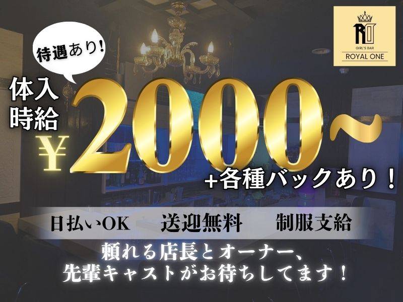 ROYAL ONE 求人バナー