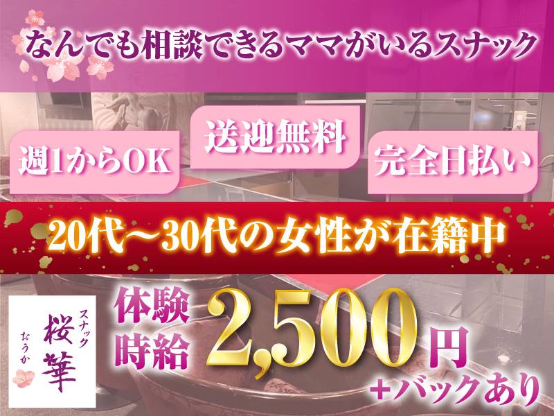 スナック桜華 求人バナー