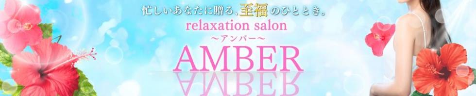 AMBER～アンバー～(アンバー) 新潟市/メンズエステ
