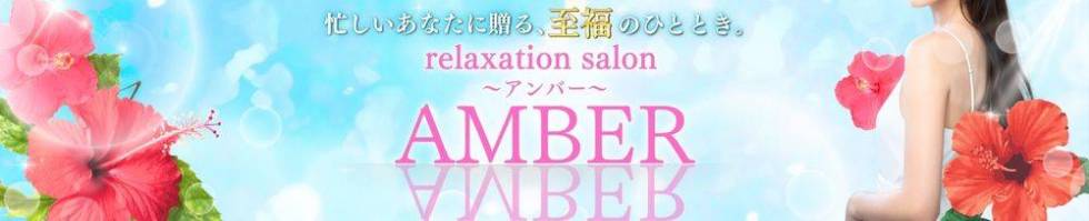 AMBER～アンバー～(アンバー) 新潟市/メンズエステ