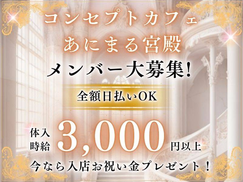 コンセプトカフェ あにまる宮殿 求人バナー