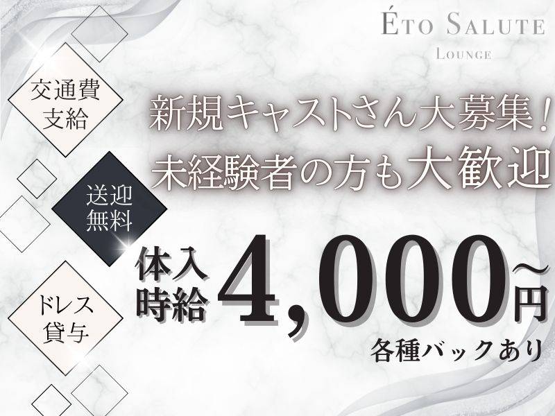ETO SALUTE LOUNGE 求人バナー