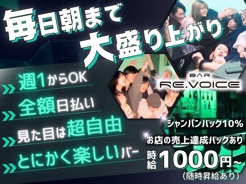 Bar RE.VOICE 求人バナー