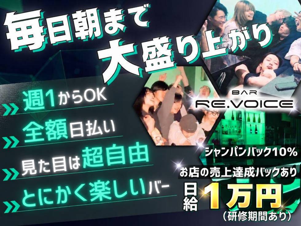 Bar RE.VOICE 求人バナー