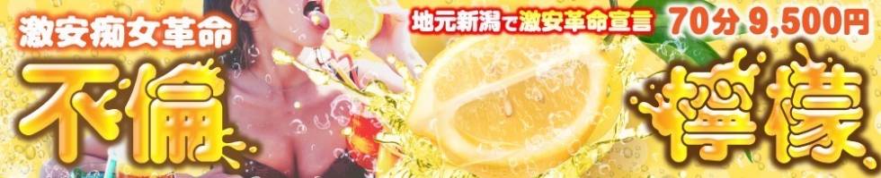 不倫檸檬(フリンレモン) 新潟市/人妻デリヘル