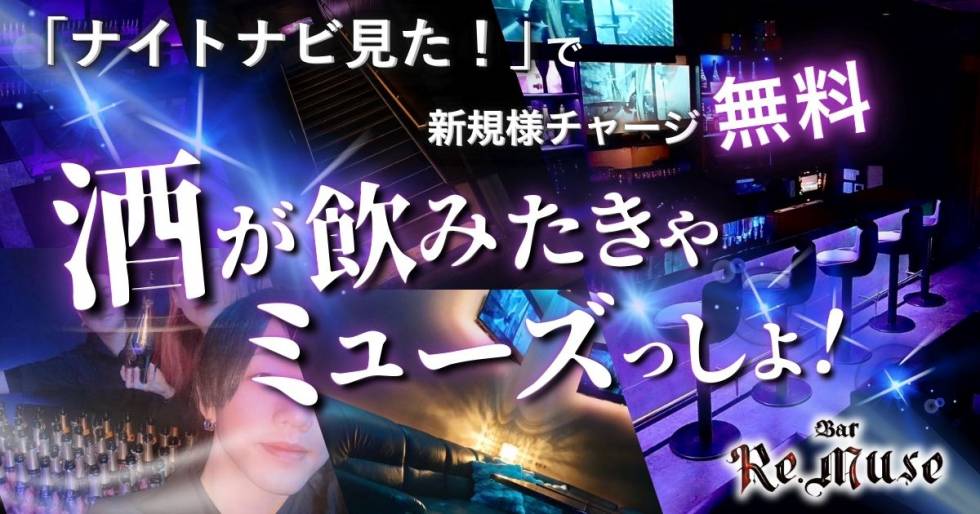 Bar.Re.Muse 求人バナー