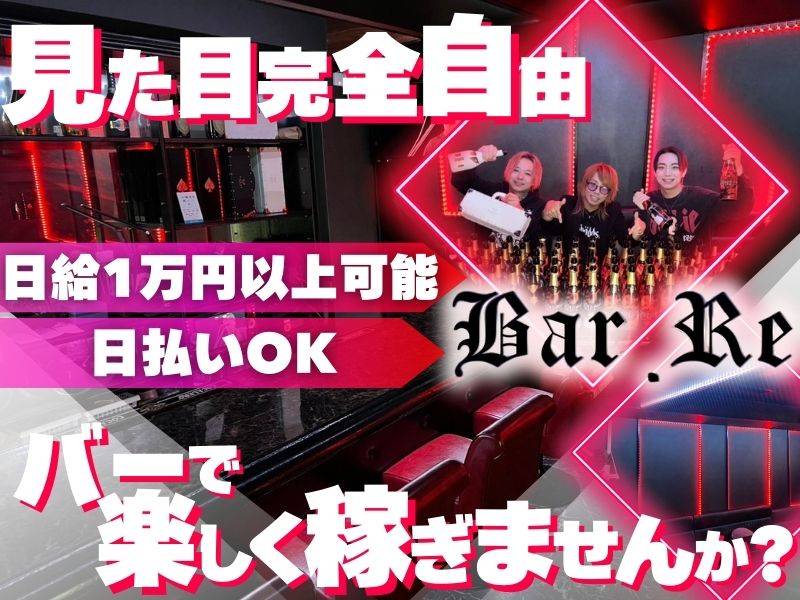 Bar.Re 求人バナー