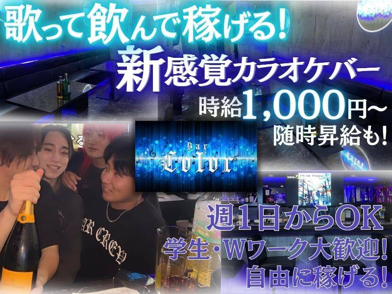 Bar.Color 求人バナー