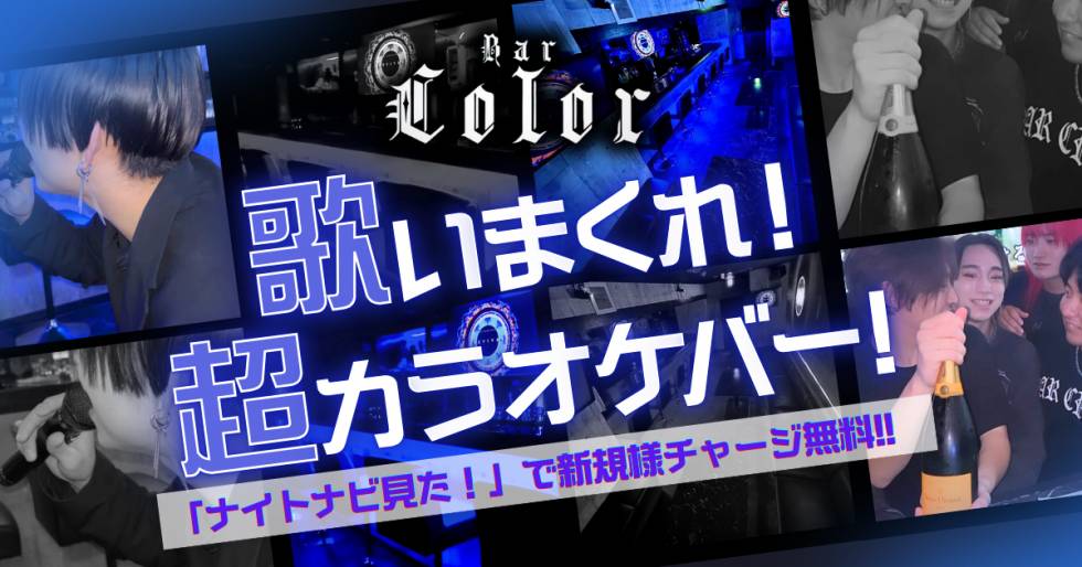 Bar.Color 求人バナー