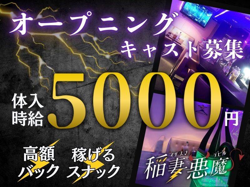 稲妻悪魔-イナズマデビル- 求人バナー