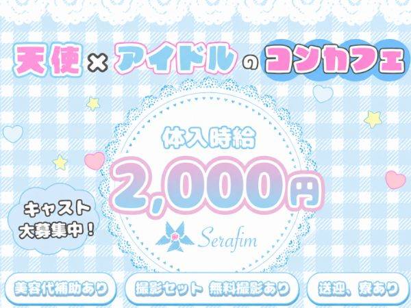 Serafim 求人バナー