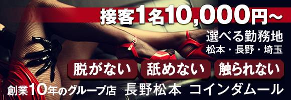 （長野市発）コインダムール 求人バナー