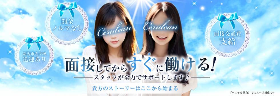 Cerulean 求人バナー
