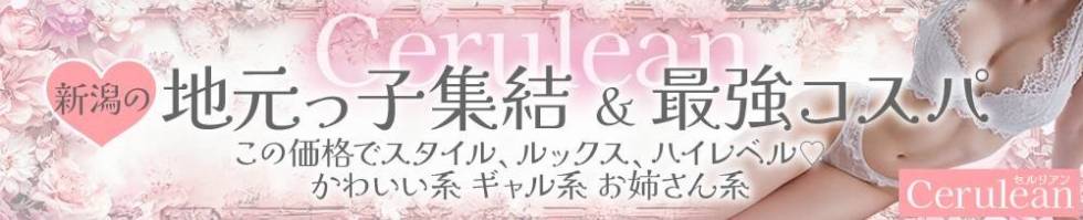 Cerulean(セルリアン) 新潟市/デリヘル