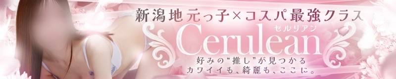 Cerulean(セルリアン) 新潟市/デリヘル