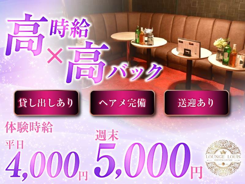 Lounge Louis 求人バナー