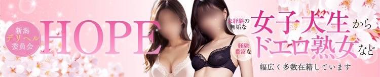 新潟デリヘル委員会 HOPE -ホープ-(ニイガタデリヘルイインカイホープ) 新潟市/デリヘル