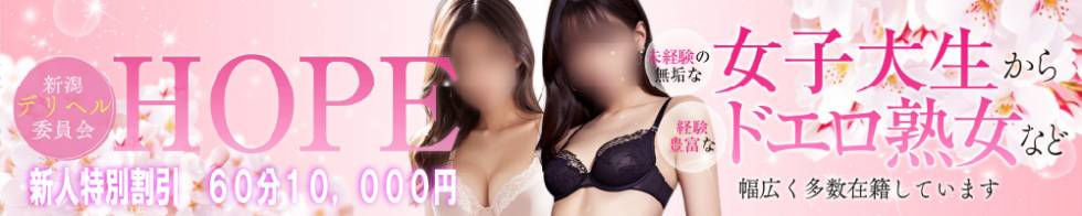 新潟デリヘル委員会 HOPE -ホープ-(ニイガタデリヘルイインカイホープ) 新潟市/デリヘル