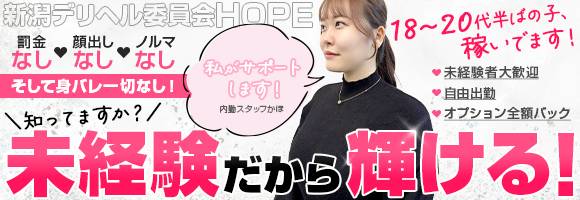 新潟デリヘル委員会 HOPE -ホープ- 求人バナー