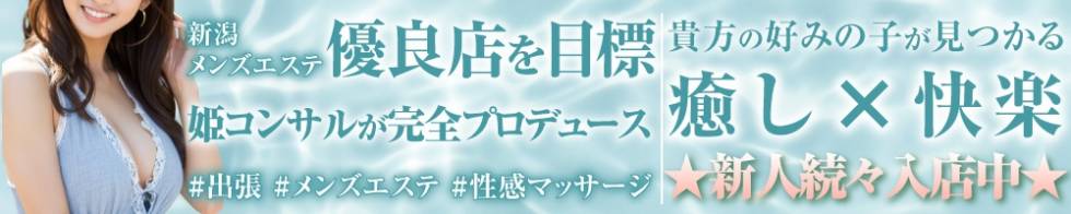 新潟出張メンズエステ Fancy -ファンシィ-(ニイガタシュッチョウメンズエステファンシィ) 新潟市/デリヘル